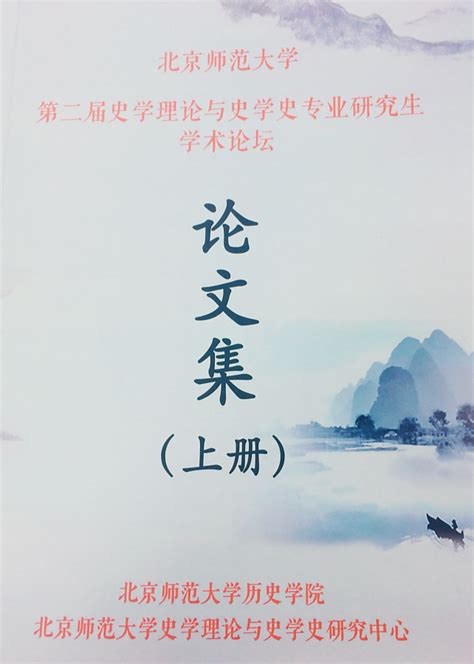 “中西史学传统与当代史学理论建设”——北京师范大学第二届史学理论与史学史专业研究生学术论坛参会纪要 法律古籍整理研究所