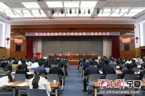 银川市党外知识分子联谊会换届大会召开 中国新闻网 宁夏新闻