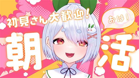 【朝活／雑談】初見さんも大歓迎🌞元気に「おはよう」と「いってらっしゃい」を言う朝活！！【雪兎ちゃう／個人勢vtuber】 Youtube