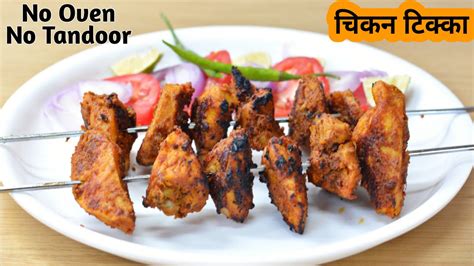 Chicken Tikka Restaurant Style On Gas Stove I Chicken Tikka Recipe Without Oven I चिकन टिक्का