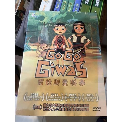 吉娃斯愛科學 Go Go Giwas 2dvd 蝦皮購物