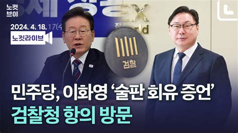 Live🔴 민주당 이화영 술판 회유 수원지검 항의 방문‥진상조사 추친도｜2024 4 18 Youtube