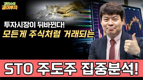 비트코인 현물 Etf 승인과 함께 오를 Sto 관련주 초기 선점이 중요합니다 김민수의 같이투자 Youtube