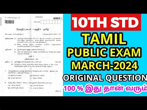 10TH TAMIL PUBLIC EXAM MARCH APRIL 2024 OFFICIAL ORIGINAL QUESTION