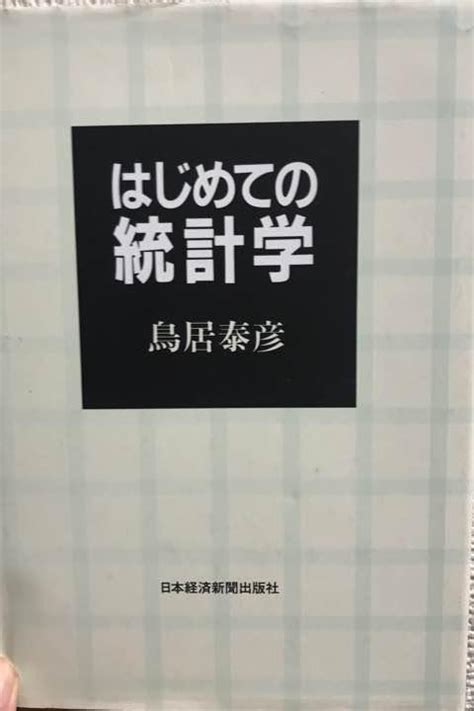 はじめての 統計学 メルカリ