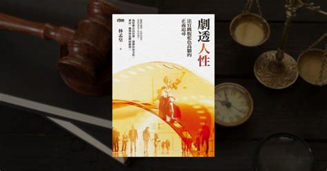 心得 《劇透人性》一本寓教於樂的法普好書 看板 Book Mo Ptt 鄉公所