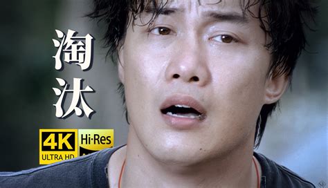 【4k修复丨周杰伦创作】陈奕迅《淘汰》mv「只能说我输了也许是你怕了！」hires无损音质 爷青回！ 唯一8090 唯一8090 哔哩哔哩视频