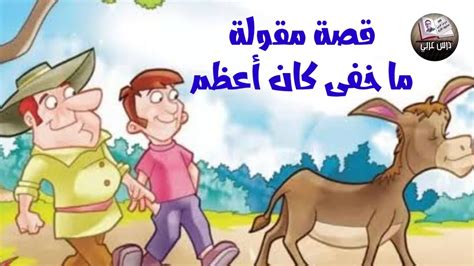 قصة مقولة ما خفى كان أعظم YouTube