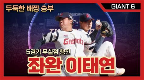 Giant6 베테랑 같은 겁없는 신예 등장 4월 개막전 합류 가능할까용캐스터의 롯데자이언츠 리포트 프로야구