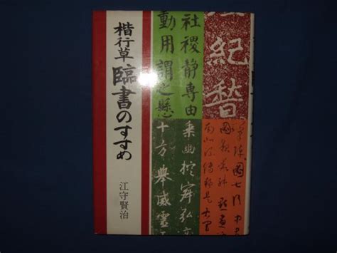 楷行草臨書のすすめ江守賢治 著 山本書店 古本、中古本、古書籍の通販は「日本の古本屋」