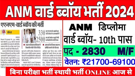 एएनएम नई भरत 2024 Staff Nurse New Vacancy 2024 ANM GNM CHO Ward