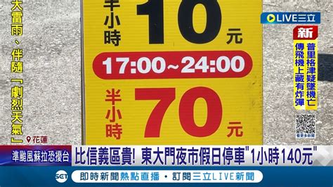 這你停得下去嗎比信義區貴！東大門夜市假日停車1小時140元 價差大！東大門附近停車場半小時20至70元 縣府：符合規定│記者 呂彥