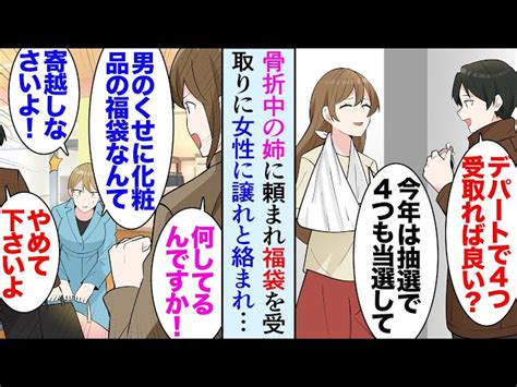 【漫画】姉に頼まれデパートの初売り福袋を受け取りに行く俺。「男のくせに必要ないでしょ！」コスメ売り場で見ず知らずの女性に福袋を譲れと絡まれ→