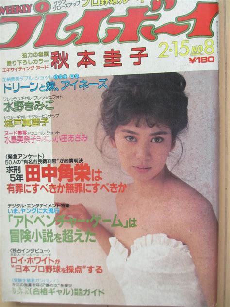 昭和58年2月15日・no8号【ヌード満載秋本圭子・水島美奈子・小田あさみ・由利ひとみ】水野きみこ・城戸真亜子・ドリーン＆アイネーズ 雑誌