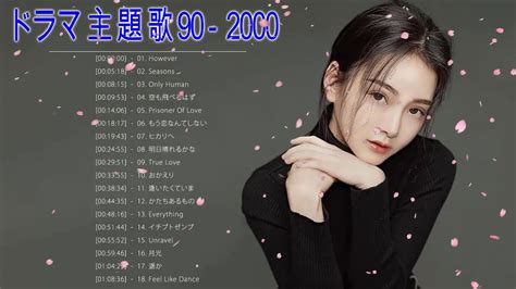 ドラマ 主題歌 メドレー ♪ღ♫ ドラマ 主題歌 90年代 2000年代 挿入歌 エンディング ♪ღ♫ J Pop メドレー ドラマ