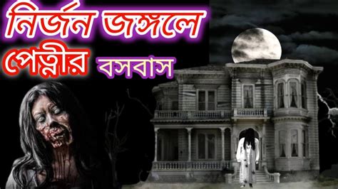 Horror Video নির্জন জঙ্গলে পেত্নীর বসবাস। ভুলেও কেউ একা যাবেন না Horror Story Horror Golpo