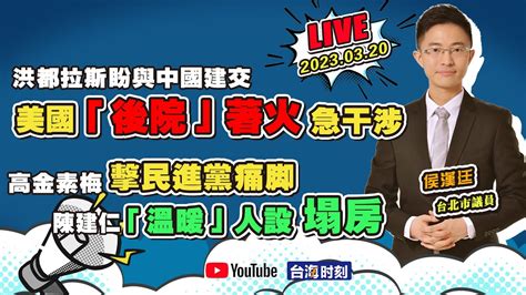 洪都拉斯盼與中國建交 美國「後院」著火急干涉 高金素梅擊民進黨痛腳 陳建仁「溫暖」人設塌房 Youtube