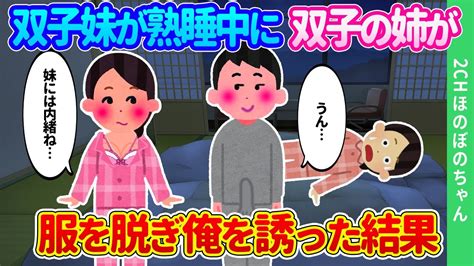 【2ch馴れ初め】終電を逃した双子の幼馴染が俺の家に初めてのお泊まりで、このことは妹には内緒にね？と、姉が妹の横で服を脱いだ結果…【ゆっくり