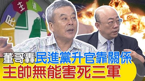 屏東大火爆出官僚真相 董智森轟民進黨升官靠關係 郭正亮 不要期待民進黨了 侯柯該回答這個問題 Youtube