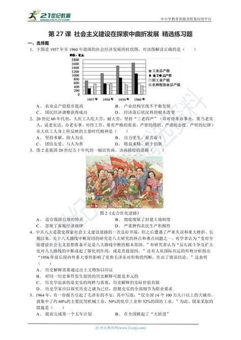 第27课 社会主义建设在探索中曲折发展 精选练习题含答案解析）21世纪教育网 二一教育