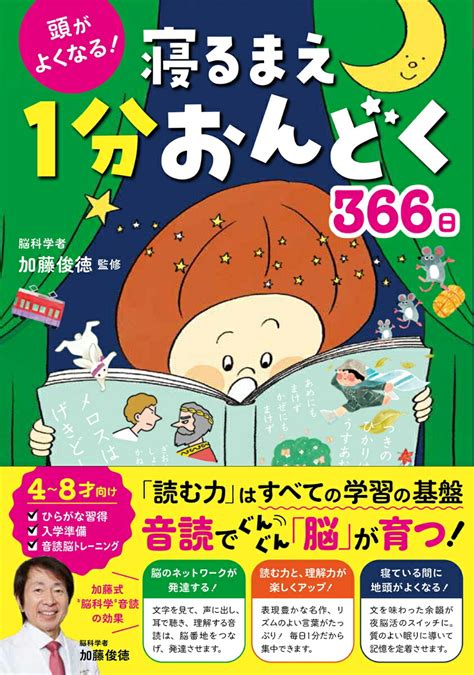 楽天ブックス 頭がよくなる！ 寝るまえ1分おんどく366日 加藤俊徳 9784791629893 本