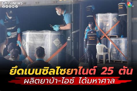 ขาวยดเบนซลไซยาไนต 25 ตน สงจากอนเดย ใชเปนตงตนผลตยาบาได