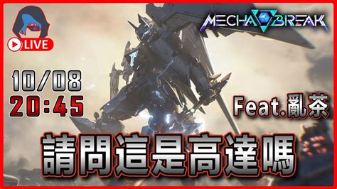 Mecha BREAK Playtest請問這是高達嗎 GarbledTea 10 08 2024 20 45 DkJ Live