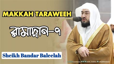 Makkah Taraweeh Led By Sheikh Bandar Baleelah Night 07 YouTube