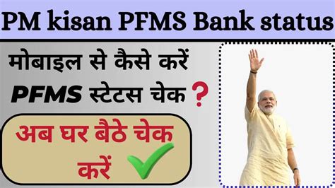 Pm Kisan Pfms Bank Status Pmfs