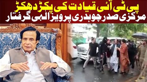 Pervaiz Elahi Arrest Exclusive Video Police Arrested PTI President