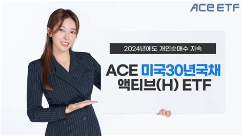 한투운용 Ace 미국30년국채액티브h Etf 개인 투자자 순매수 1위 한국경제