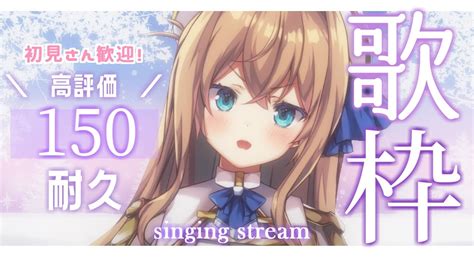 歌枠 】初見歓迎！ﾀｽｹﾃ！高評価150耐久歌枠♡天使の声とどけ～【 新人vtuber 天嶺みひろ 】－ Singing Stream