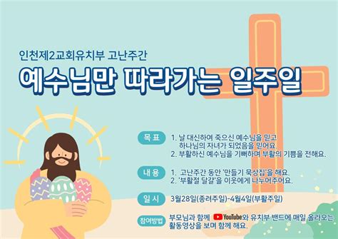 인천제2교회 유치부 고난주간 및 부활절 예수님만 따라가는 일주일