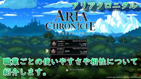 全ての職業の使いやすさや相性について紹介します。aria Chronicle（アリアクロニクル）【switch】 Youtube