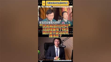 彰化晶鼎焚化爐停蓋選後跳票，林佳龍陳秀寶出來面對🤯民眾黨 黃國昌 20240318黃國昌yt看我在立法院做什麼 Youtube