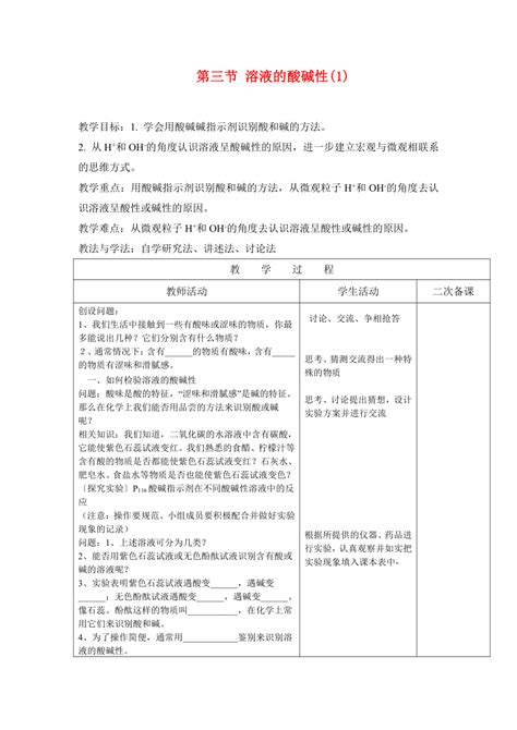 鲁教版九年级化学 第七单元第三节 溶液的酸碱性1教案表格式 21世纪教育网