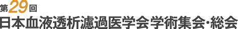 第29回日本血液透析濾過医学会学術集会・総会 2023年11月25日（土）〜 26日（日）に開催される第29回日本血液透析濾過医学会学術