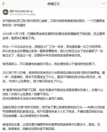 性骚扰甚至死亡威胁，字节劝退以外背调机制是否应当改善？ 员工 工作 公司