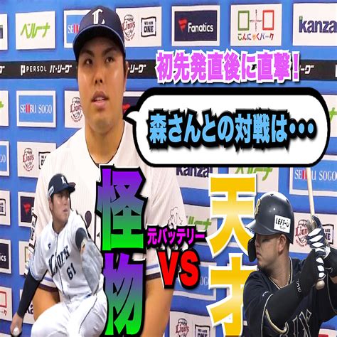 【西武】平良海馬 プロ初先発直後単独インタビュー『平良海馬 Vs 森友哉』元バッテリー対決が実現 2023年4月5日掲載 ライブドアニュース