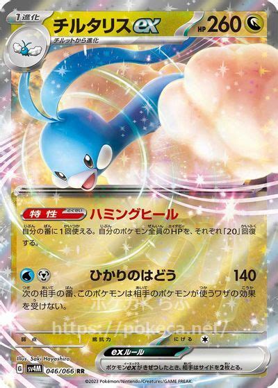 チルタリスexポケモンカードsv4m 未来の一閃