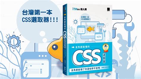 金魚都能懂的 Css 選取器：金魚都能懂了你還怕學不會嗎（it邦幫忙鐵人賽系列書） Youtube