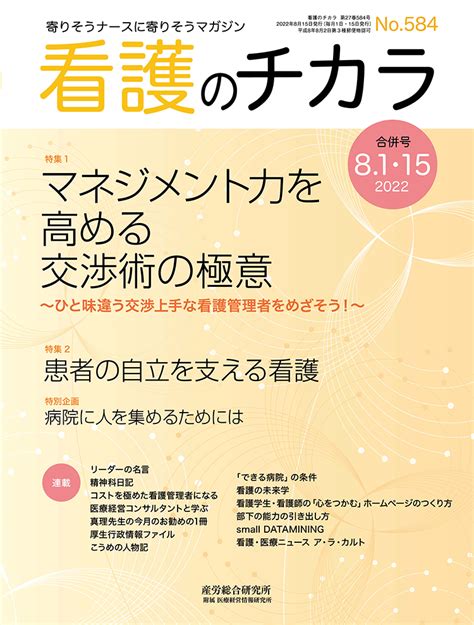 2022年8月1日･15日合併号 看護のチカラ 医療・介護に関する雑誌 産労総合研究所