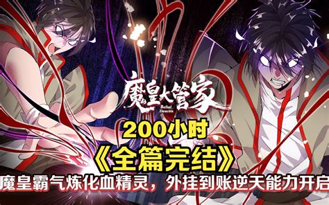 爽漫！【修仙玄幻魂穿爽文】一口气看完《200小时》重生、逆袭、打脸文！！！ 哔哩哔哩