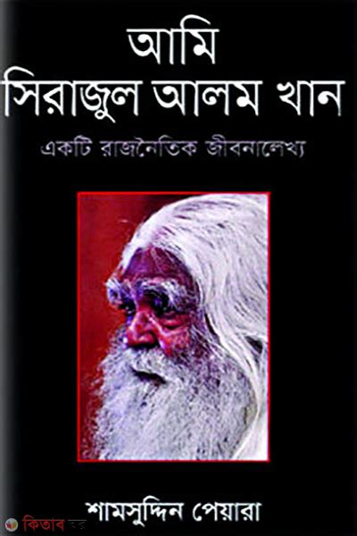 আম সরজল আলম খন একট রজনতক জবনলখয শমসদদন পযর