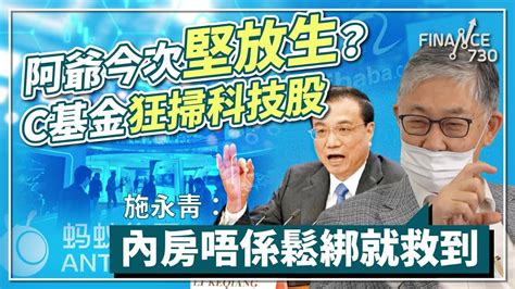 阿爺今次堅放生？c基金狂掃科技股 施永青：內房唔係鬆綁就救到︱cc中文字幕︱股壇c見（下） Youtube