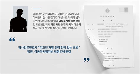 아동복지법위반 집행유예 어린이집아동학대혐의 형사전문변호사 집행유예 성공