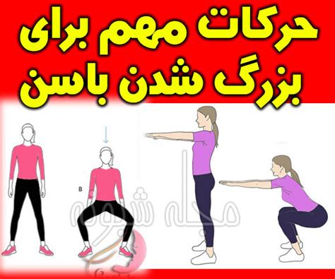 روش های بزرگ کردن باسن حرکات ورزشی بدنسازی برای بزرگ شدن باسن مجله