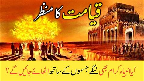 Why Everybody Be Naked On The Day of Judgment قیامت کا منظر