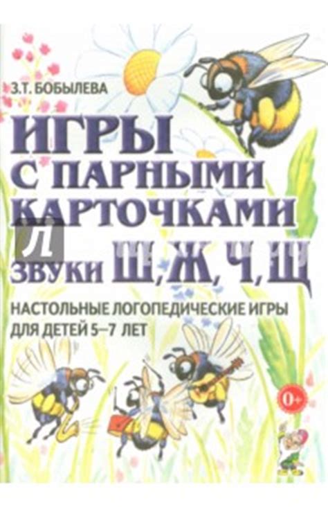 Игры с парными карточками. Звуки Ш, Ж, Ч, Щ. Настольные логопедические ...