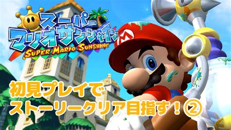 【スーパーマリオサンシャイン】初見プレイでストーリークリアを目指す！② Youtube